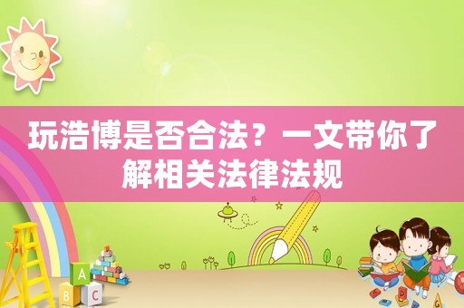 玩浩博是否合法？一文帶你了解相關法律法規
