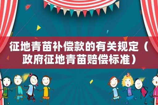 征地青苗補償款的有關規定（政府征地青苗賠償標準）
