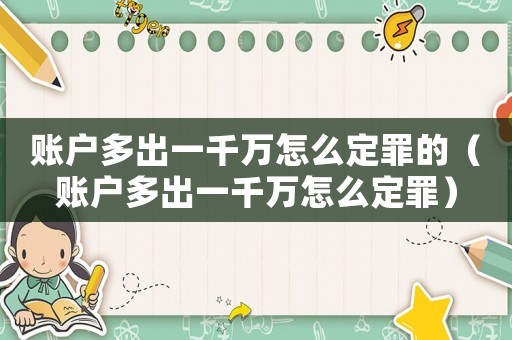 賬戶多出一千萬(wàn)怎么定罪的（賬戶多出一千萬(wàn)怎么定罪）