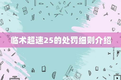 臨術超速25的處罰細則介紹