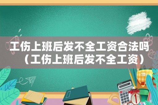 工傷上班后發不全工資合法嗎（工傷上班后發不全工資）