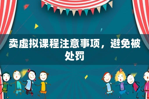 賣虛擬課程注意事項，避免被處罰