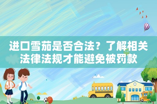 進口雪茄是否合法？了解相關法律法規才能避免被罰款