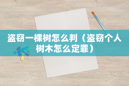 盜竊一棵樹怎么判（盜竊個人樹木怎么定罪）