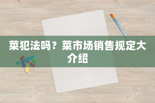 菜犯法嗎？菜市場銷售規定大介紹