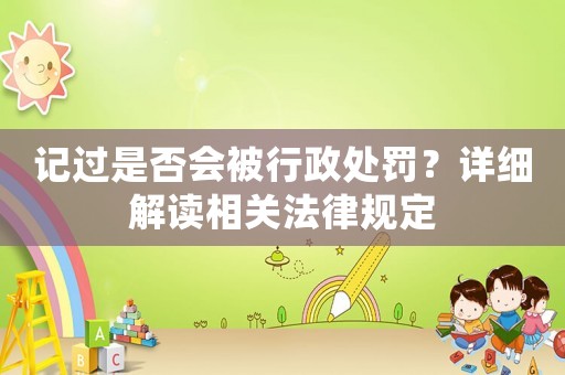 記過是否會被行政處罰？詳細解讀相關法律規定