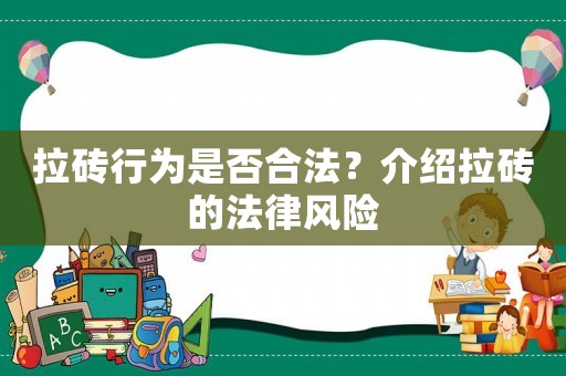 拉磚行為是否合法？介紹拉磚的法律風險