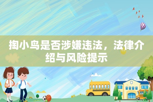 掏小鳥是否涉嫌違法，法律介紹與風(fēng)險(xiǎn)提示
