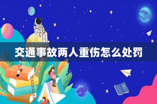 交通事故兩人重傷怎么處罰