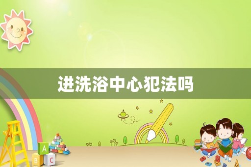 進洗浴中心犯法嗎