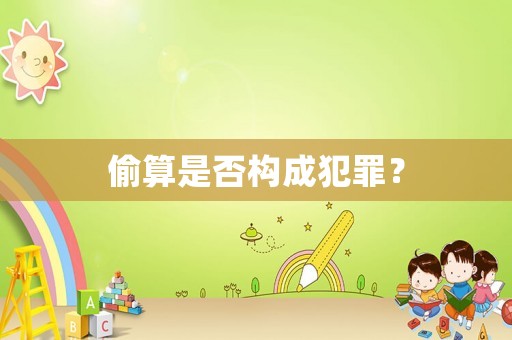 偷算是否構成犯罪？