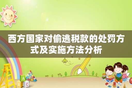 西方國家對偷逃稅款的處罰方式及實施方法分析