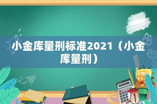 小金庫量刑標準2021（小金庫量刑）