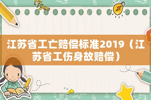 江蘇省工亡賠償標準2019（江蘇省工傷身故賠償）
