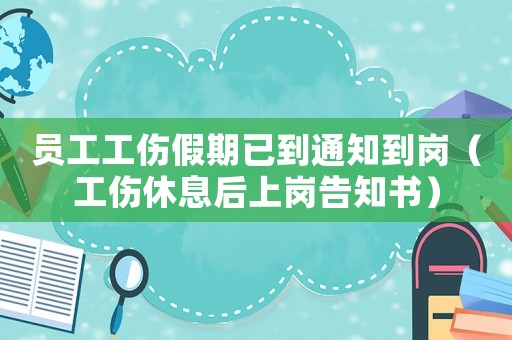 員工工傷假期已到通知到崗（工傷休息后上崗告知書）