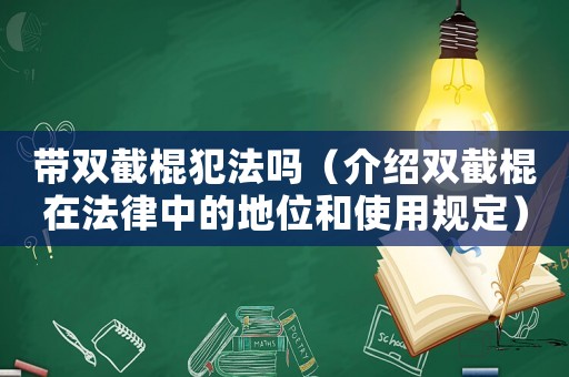 帶雙截棍犯法嗎（介紹雙截棍在法律中的地位和使用規(guī)定）