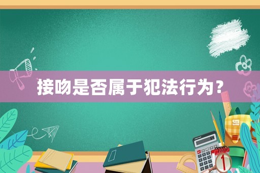 接吻是否屬于犯法行為？