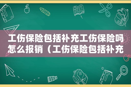 工傷保險包括補充工傷保險嗎怎么報銷（工傷保險包括補充工傷保險嗎）