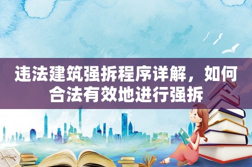 違法建筑強拆程序詳解，如何合法有效地進行強拆