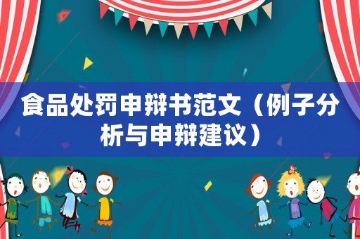 食品處罰申辯書范文（例子分析與申辯建議）