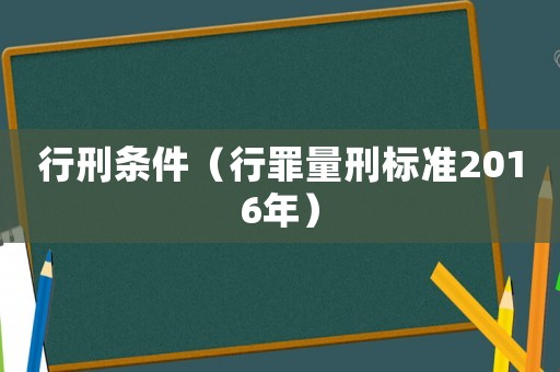 行刑條件（行罪量刑標準2016年）