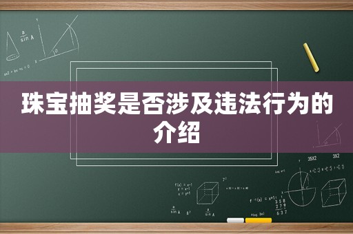 珠寶抽獎是否涉及違法行為的介紹