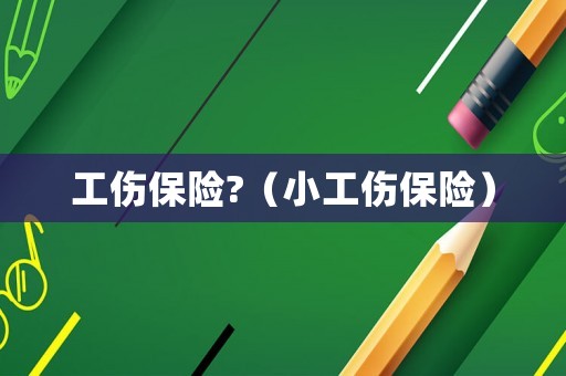 工傷保險?（小工傷保險）