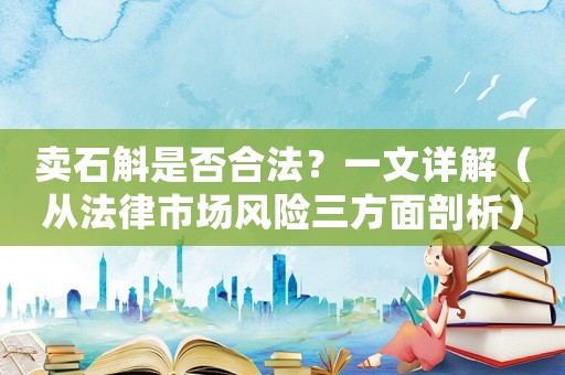 賣石斛是否合法？一文詳解（從法律市場風險三方面剖析）