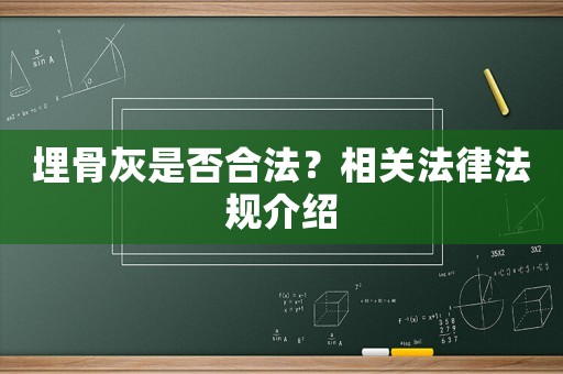 埋骨灰是否合法？相關法律法規介紹