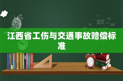 江西省工傷與交通事故賠償標準