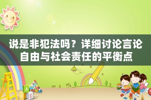 說是非犯法嗎？詳細討論言論自由與社會責任的平衡點