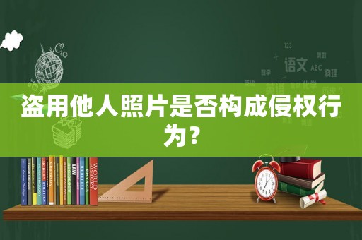 盜用他人照片是否構成侵權行為？