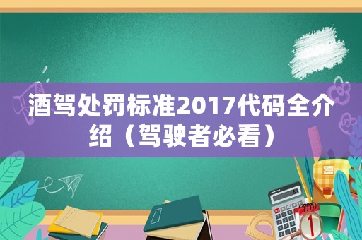 酒駕處罰標準2017代碼全介紹（駕駛者必看）