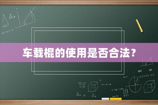 車載棍的使用是否合法？