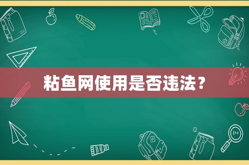 粘魚網使用是否違法？