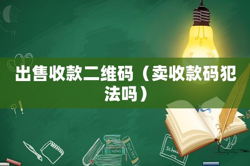 出售收款二維碼（賣收款碼犯法嗎）