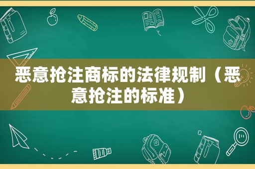 惡意搶注商標的法律規制（惡意搶注的標準）