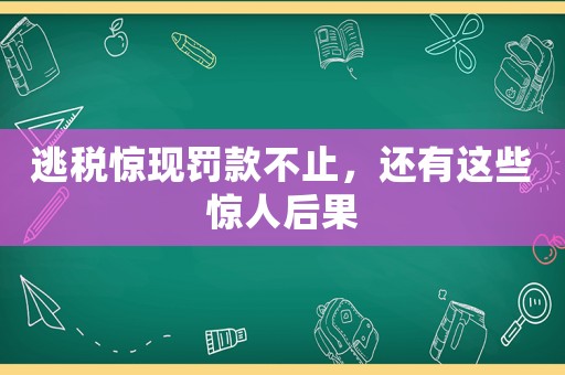 逃稅驚現(xiàn)罰款不止，還有這些驚人后果