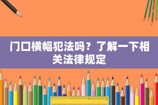 門口橫幅犯法嗎？了解一下相關法律規定