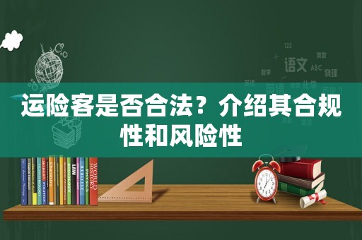 運險客是否合法？介紹其合規性和風險性