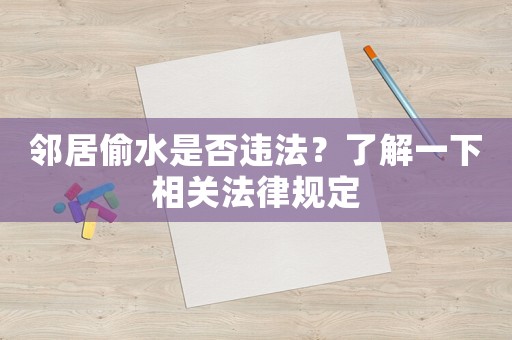鄰居偷水是否違法？了解一下相關法律規定