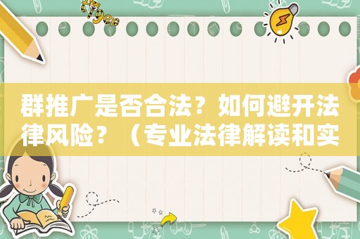 群推廣是否合法？如何避開法律風險？（專業(yè)法律解讀和實戰(zhàn)經(jīng)驗分享）