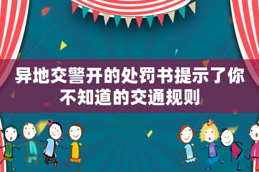 異地交警開的處罰書提示了你不知道的交通規則