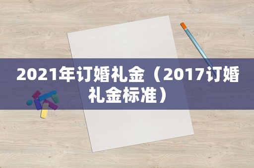 2021年訂婚禮金（2017訂婚禮金標(biāo)準(zhǔn)）