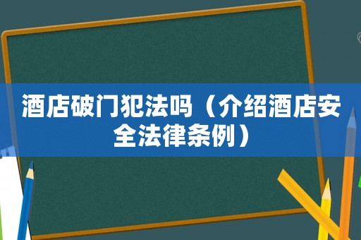 酒店破門犯法嗎（介紹酒店安全法律條例）