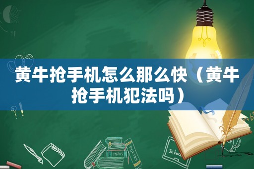 黃牛搶手機(jī)怎么那么快（黃牛搶手機(jī)犯法嗎）