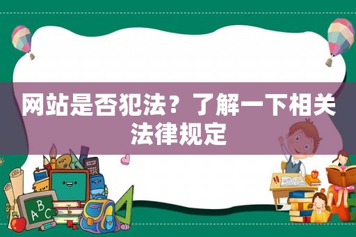 網站是否犯法？了解一下相關法律規定