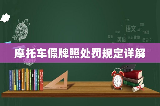 摩托車假牌照處罰規定詳解