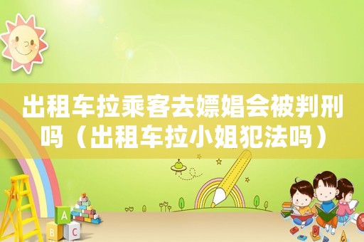 出租車?yán)丝腿ユ捂綍?huì)被判刑嗎（出租車?yán)〗惴阜▎幔? title=