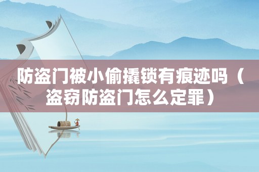 防盜門被小偷撬鎖有痕跡嗎（盜竊防盜門怎么定罪）